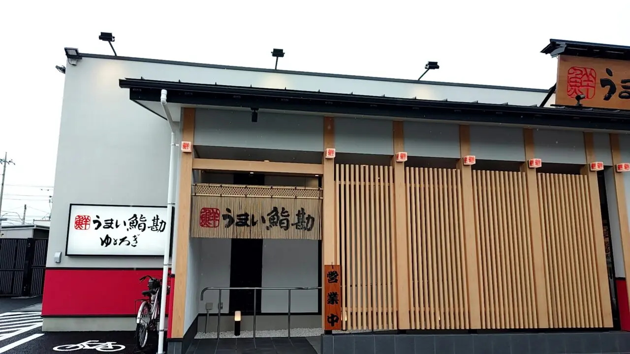 うまい鮨勘　ゆとろぎ太田飯塚店