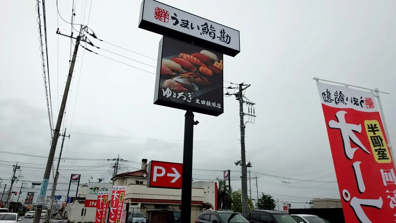 うまい鮨勘　ゆとろぎ太田飯塚店